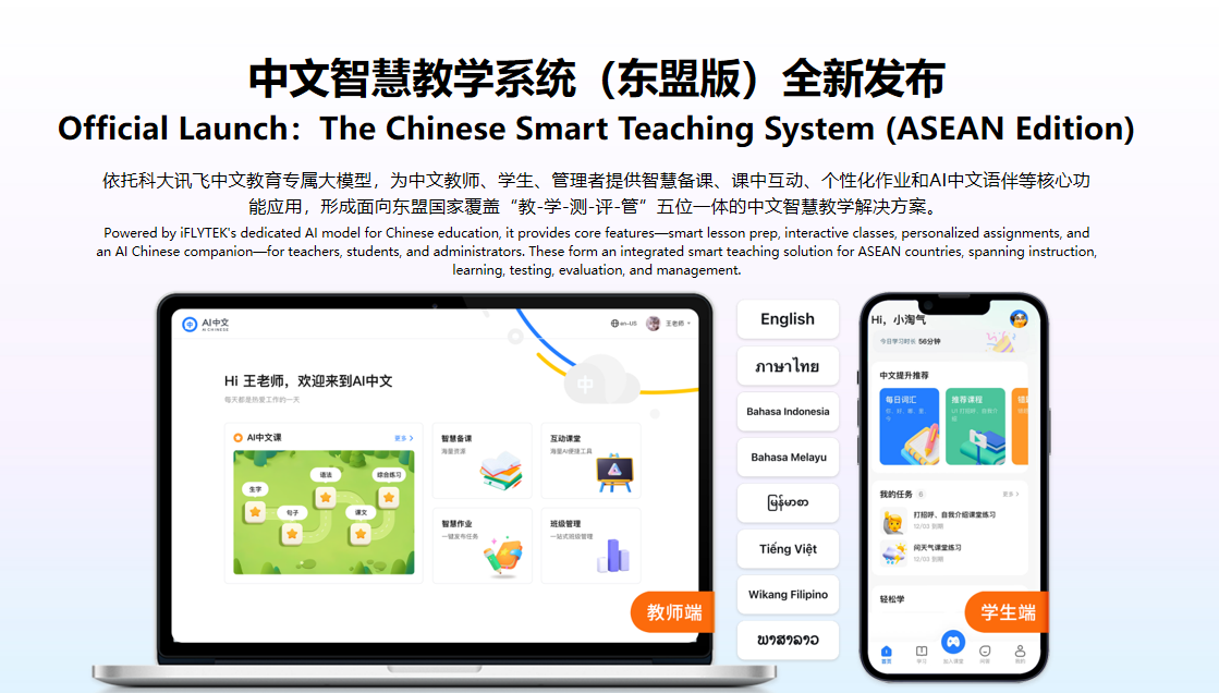 科大訊飛發布面向東盟的多語言大模型及系列產品,布局中國-東盟AI生態大未來